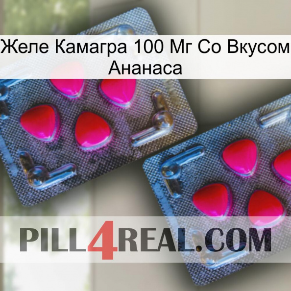 Желе Камагра 100 Мг Со Вкусом Ананаса 14.jpg